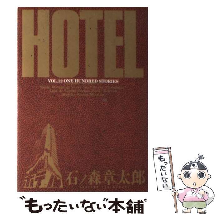 HOTEL ホテル 第12巻：石ノ森章太郎 - 青年漫画