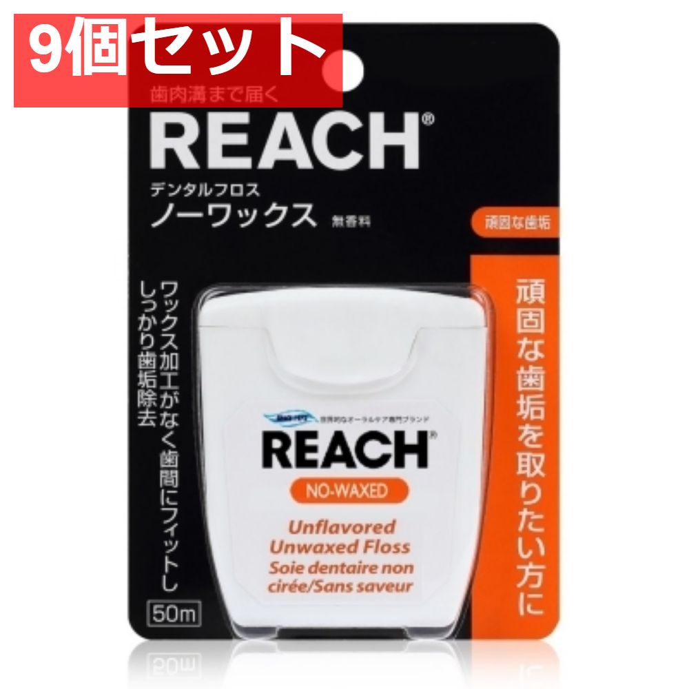 デンタルフロスノーワックス50m 9個セット
