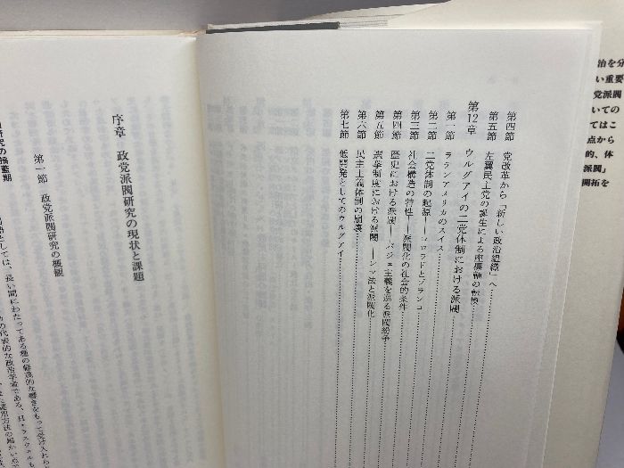 政党派閥: 比較政治学的研究 (MINERVA人文・社会科学叢書 6