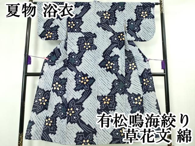 平和屋本店 上 夏物 浴衣 有松鳴海絞り 草花文 綿 DZAA20081kh5