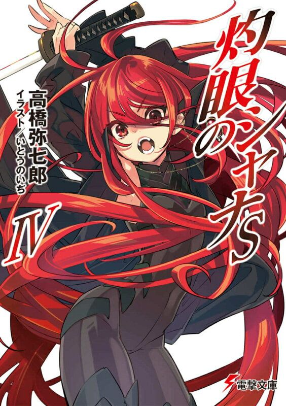 灼眼のシャナ 高精細ビジュアルアート　未開封 灼眼のシャナSIV - メルカリ