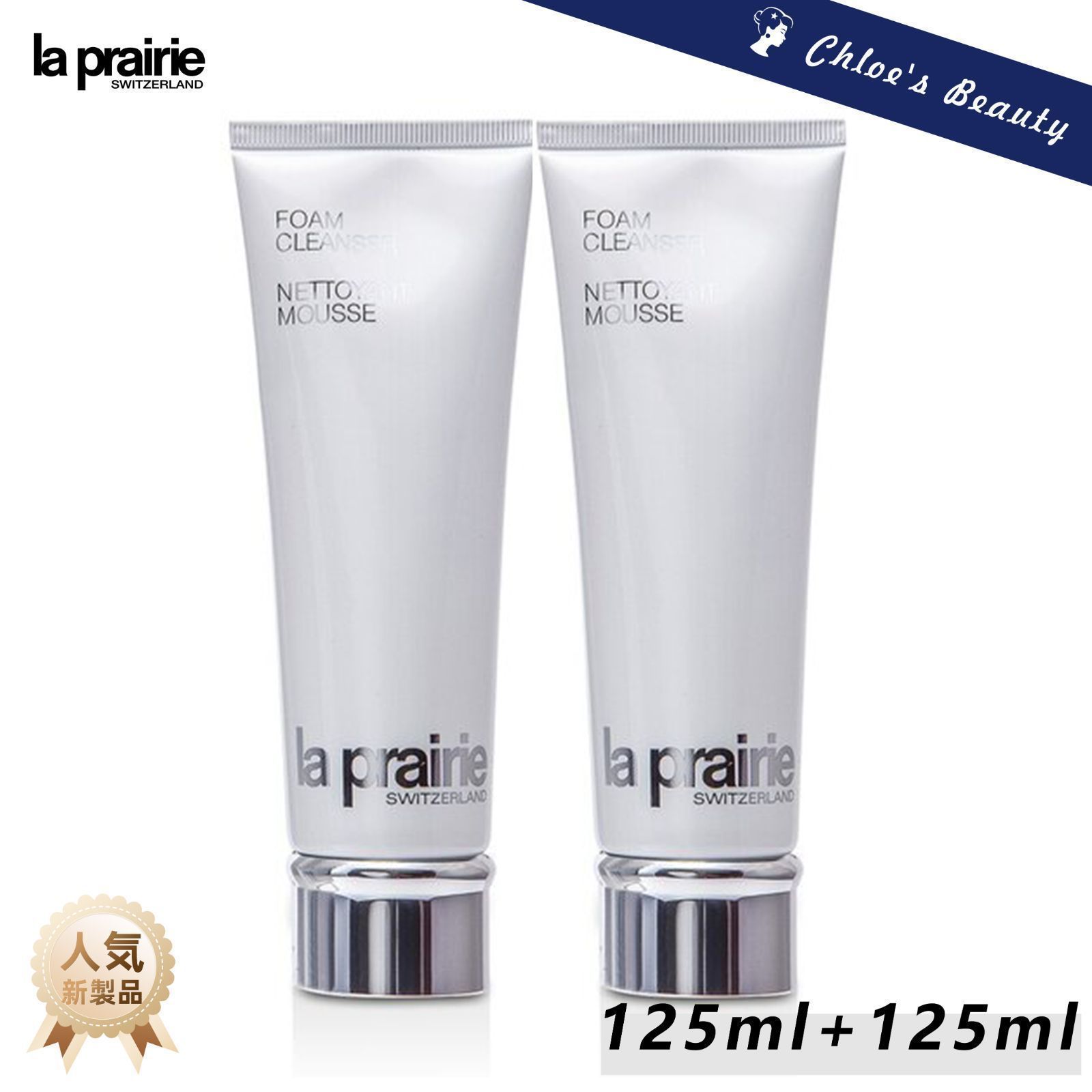 【期間限定販売】2本 ラプレリー la prairie フォームクレンザー 洗顔料 125ml