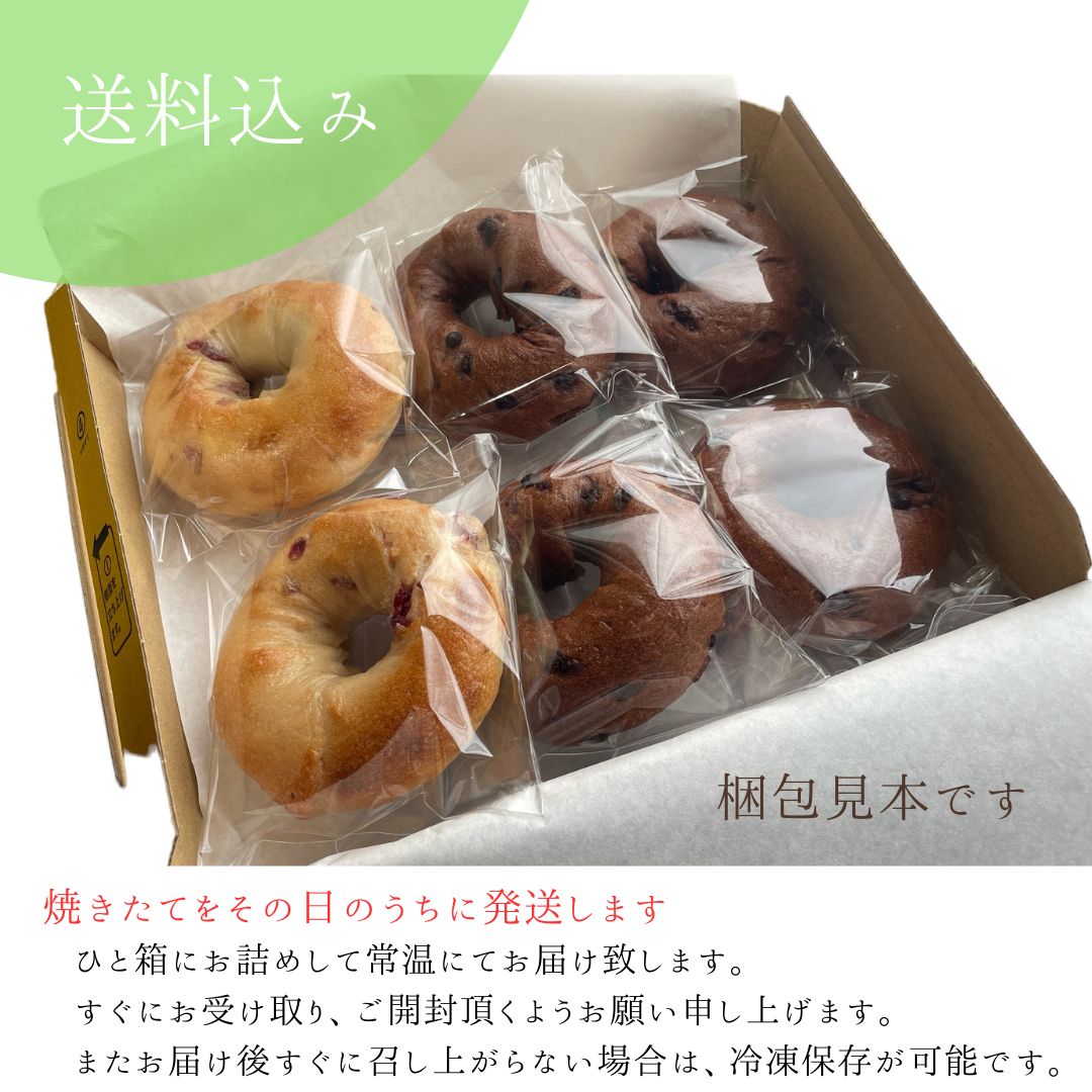 ベーグル 新品、未使用 お食事系ベーグルの6個入りBセット②（プレーン×2・キャラ