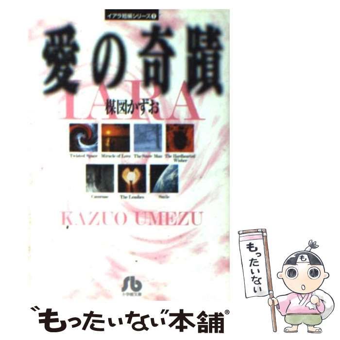 中古】 愛の奇蹟 (小学館文庫 イアラ短編シリーズ 1) / 楳図かずお