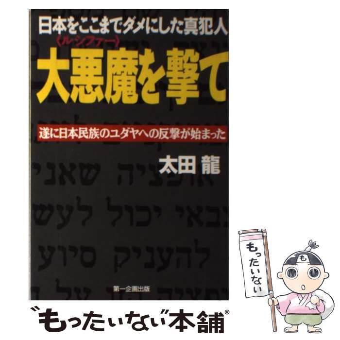 中古】 大悪魔を撃て 日本をここまでダメにした真犯人 遂に日本民族の