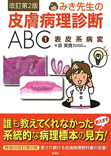みき先生の皮膚病理診断ABC 1表皮系病変 改訂第2版 泉 美貴