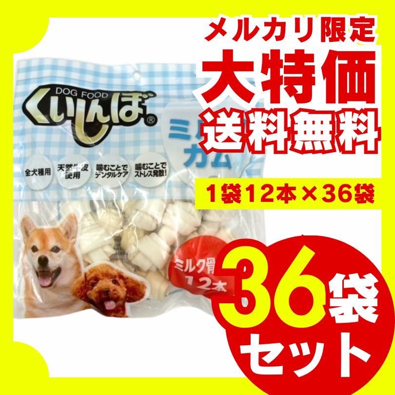 くいしんぼ ミルクガム 骨型 ミニ 12本×36袋セット 犬のおやつ 犬用おやつ ドッグフード ジャーキー 骨 ガム デンタルケア ストレス解消 天然牛皮 小型犬 中型犬 大型犬 大容量 お徳用 多頭飼い