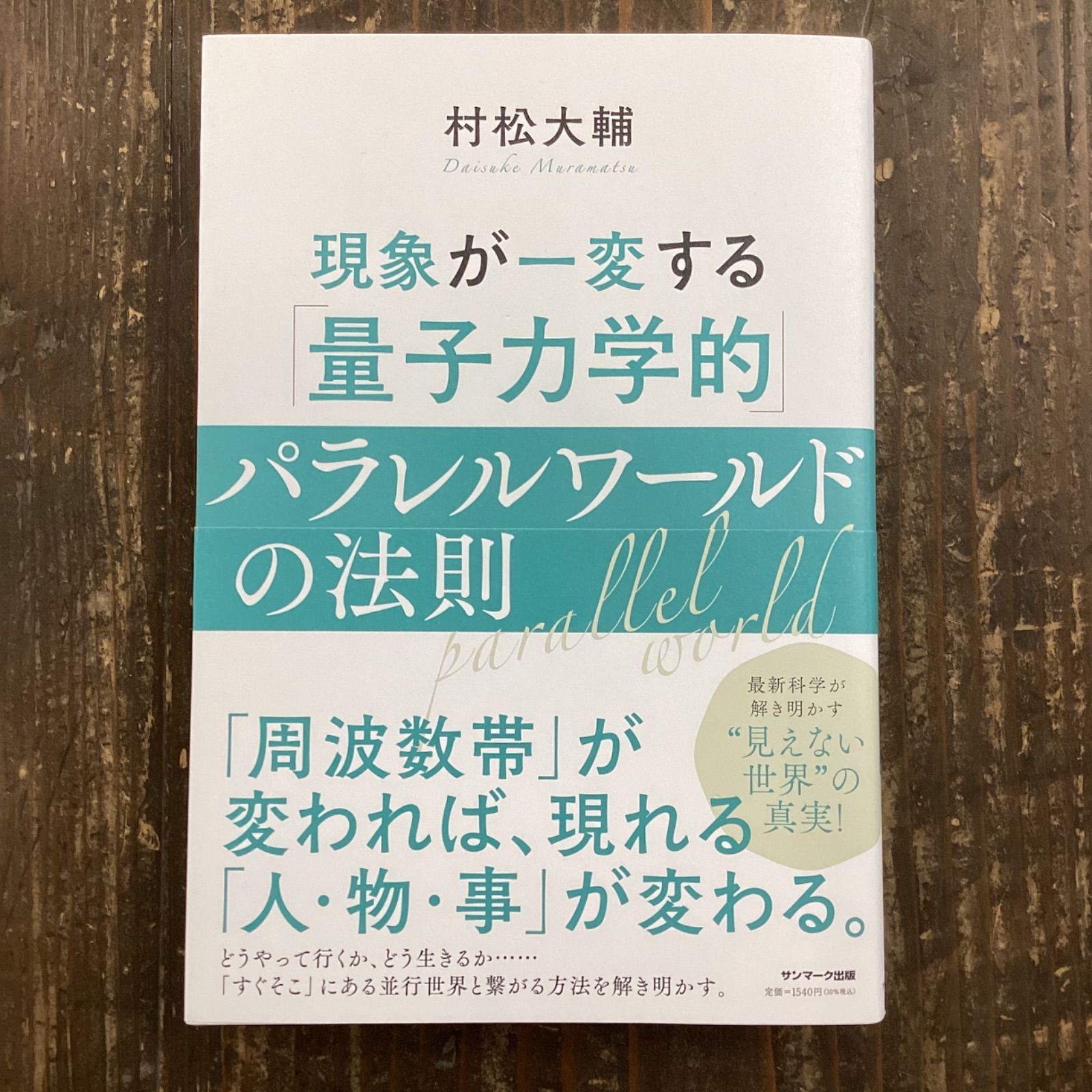 55%OFF!】 現象が一変する 量子力学的 パラレルワールドの法則 村松