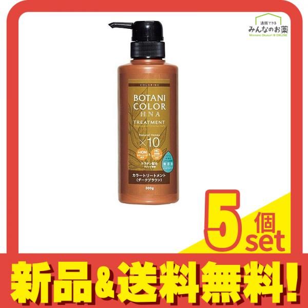 ボタニ トリートメント ヘンナ入り ダークブラウン 300g ポンプ 5個セット