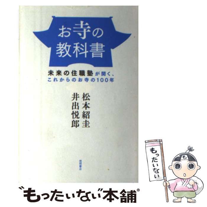 中古】 お寺の教科書 未来の住職塾が開く、これからのお寺の100年 / 松本紹圭、 井出悦郎 / 徳間書店 - メルカリ