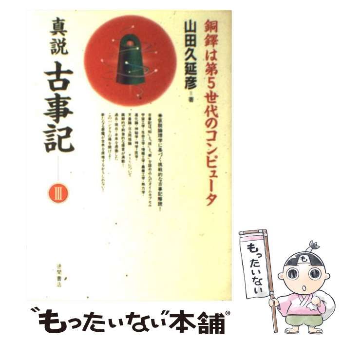 真説古事記 3 銅鐸は第5世代のコンピュータ 新装版 / 山田久延彦 / 徳間書店