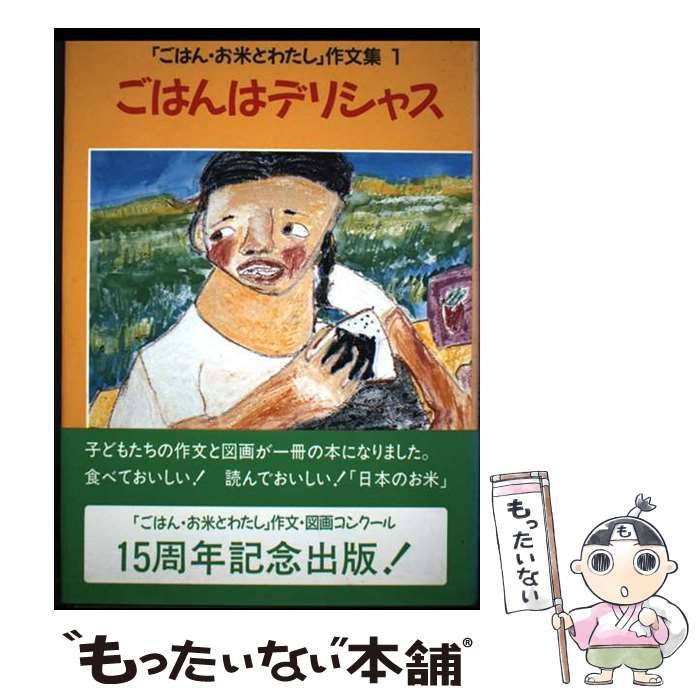 【中古】 ごはんはデリシャス 「ごはん・お米とわたし」作文集１/岩崎書店/全国農業協同組合 中古】 ごはんはデリシャス 「ごはん・お米とわたし」作文集1