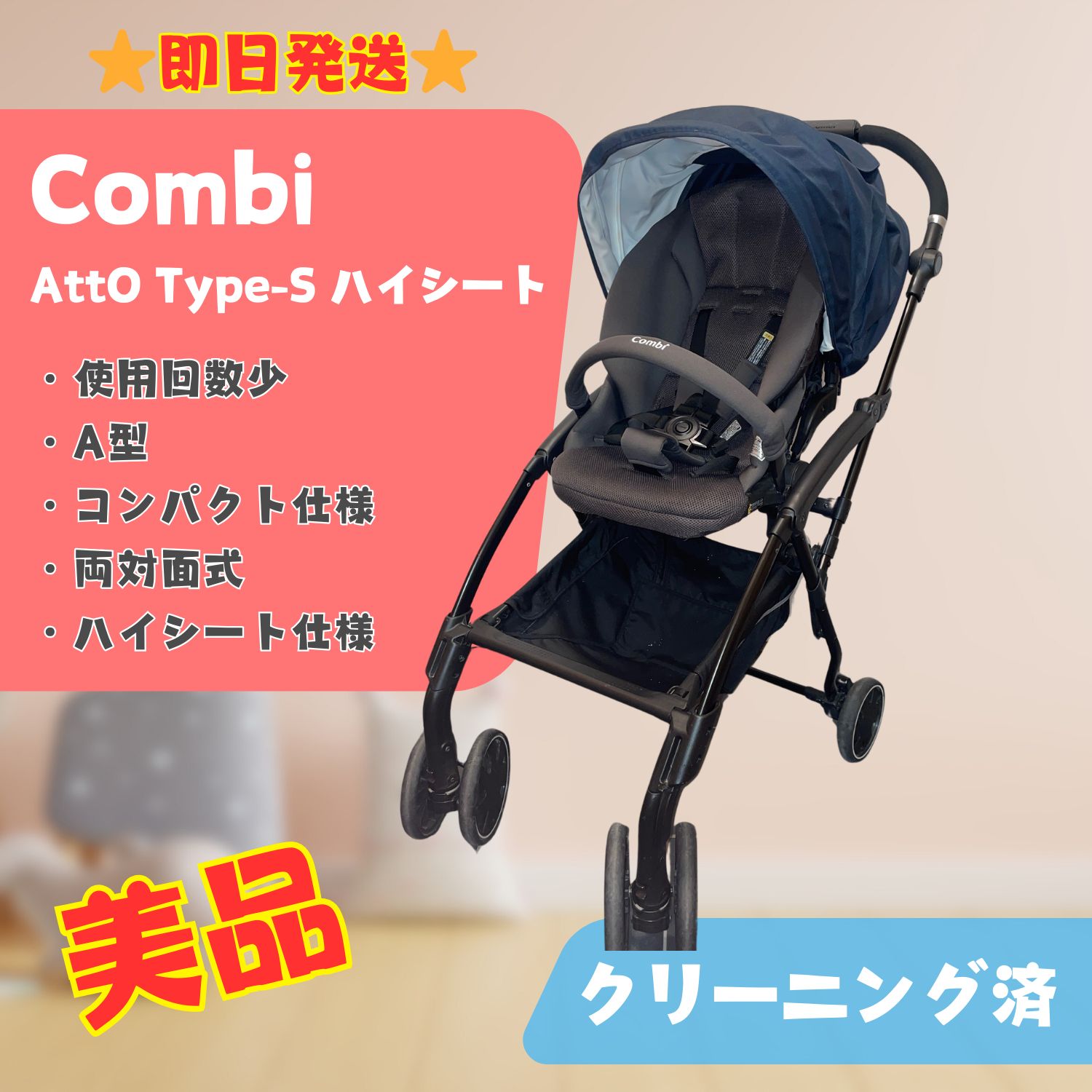 ☆美品☆ コンビ アット AttO タイプS ネイビー ベビーカー ✩美品