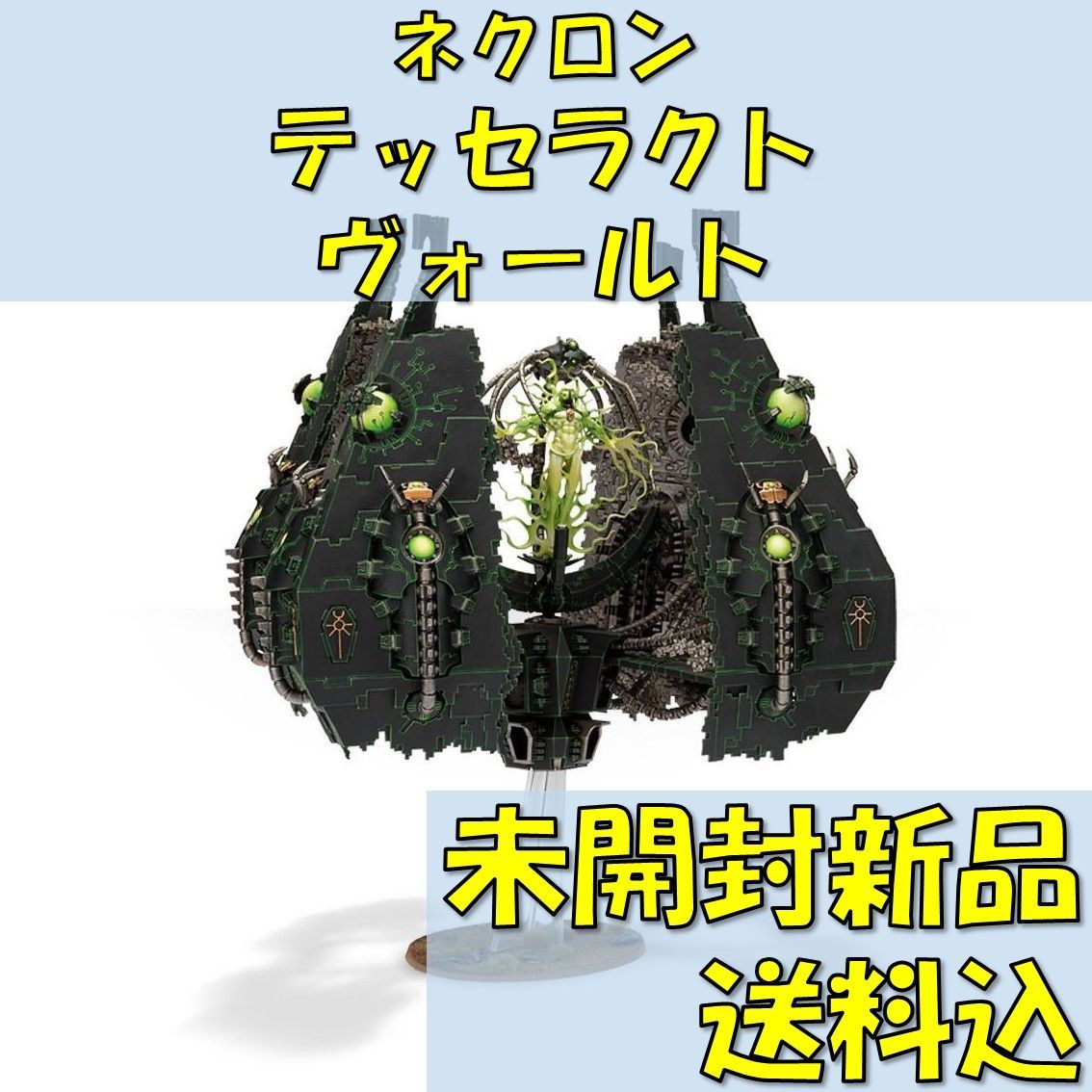ウォーハンマー40,000 ネクロン テッセラクト・ヴォールト