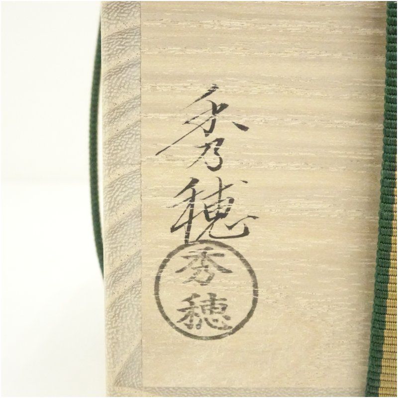 熊谷秀穂造 淡々斎好和歌浦大棗（共箱） 茶道 茶道具 おしゃれ 茶器