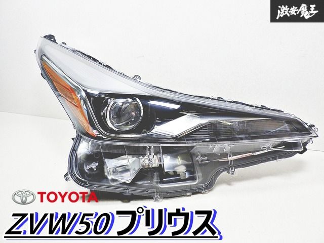 TOYOTA トヨタ 純正 ZVW50 プリウス ヘッドランプ ヘッドライト 右 右側 運転席側 KOITO コイト 47-104 魔王 棚