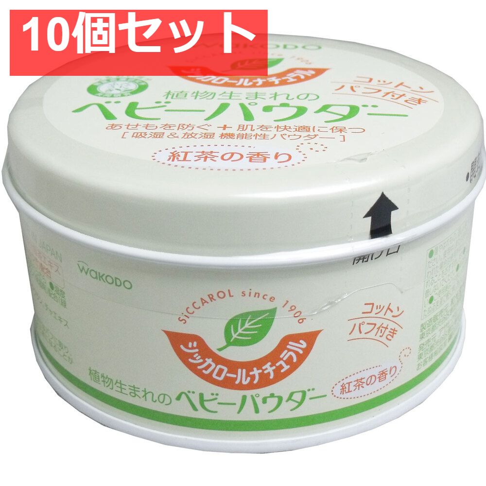 10個セット 和光堂 シッカロールナチュラル ベビーパウダー 紅茶の香り 120g