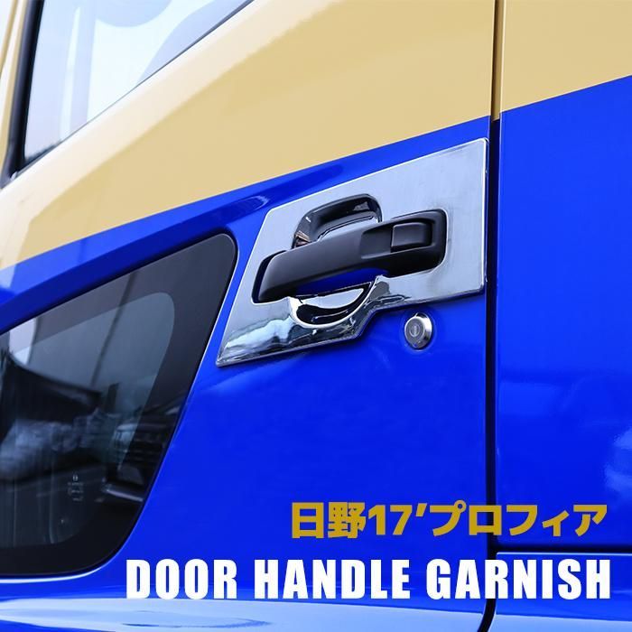 日野 新型 17 プロフィア メッキ ドア ハンドル ガーニッシュ 2P 左右