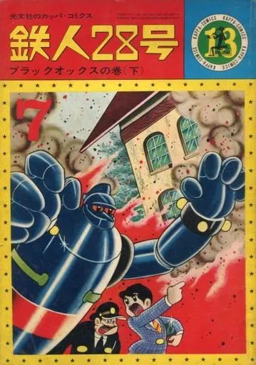 漫画、コミック 昭和40年 光文社 カッパコミックス 鉄人28号 ブラック