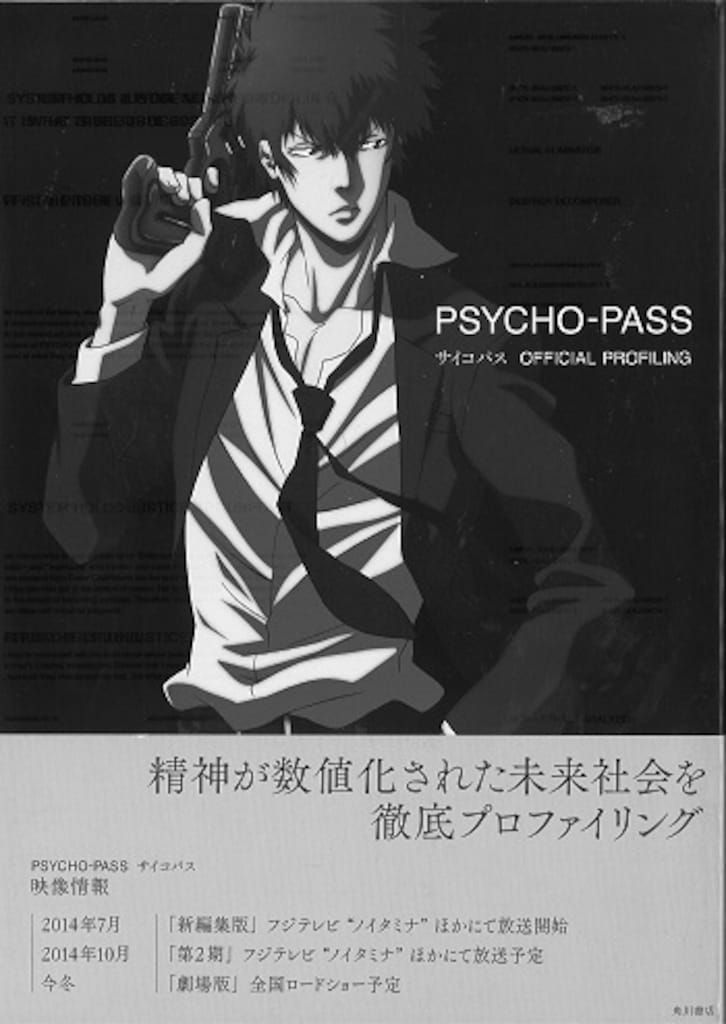 KADOKAWA PSYCHO-PASS サイコパス3 OFFICIAL PROFILING (帯付) 特典付