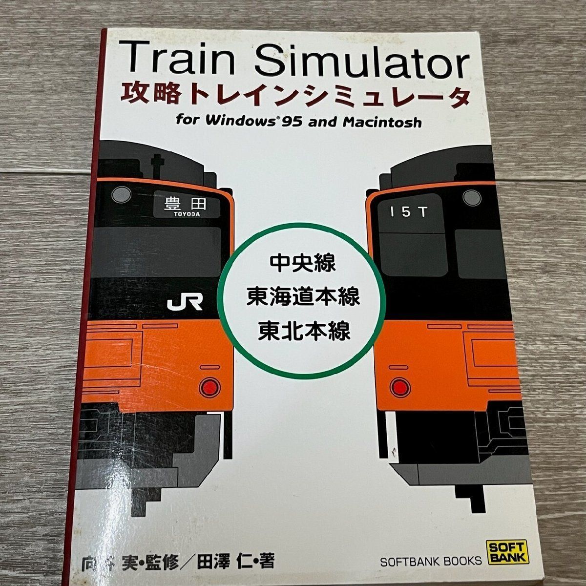 2006 PC攻略本 Train Simulator 攻略 トレインシミュ/M1 2006 PC攻略本 Train Simulator 攻略 トレインシミュレータ for