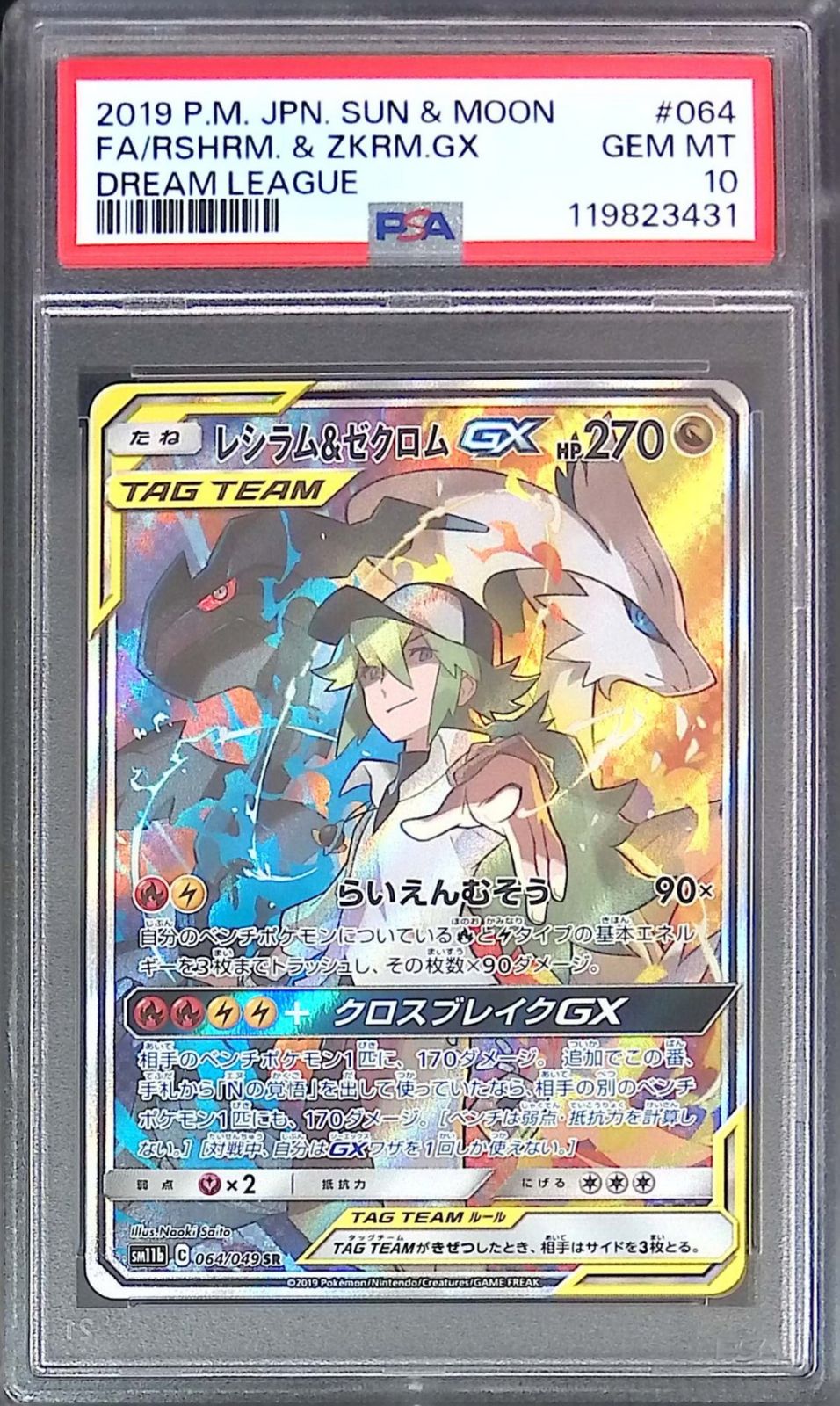 レシラム＆ゼクロムGX PSA 10 #064 PSA10☆レシラム＆ゼクロム GX SR 064/049