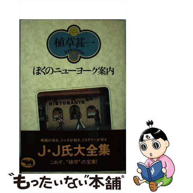 深緑(ふかみどり) ぼくのニューヨーク案内 /晶文社/植草甚一 - 人文/社会