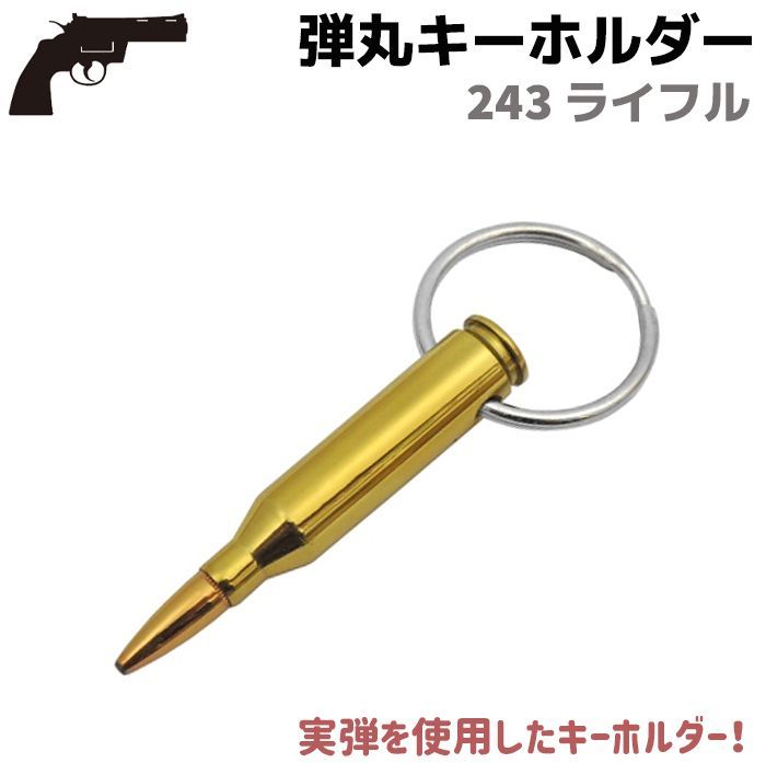 弾丸 キーホルダー 銃弾 515 243 ライフル 6.8cm ゴールド 実弾