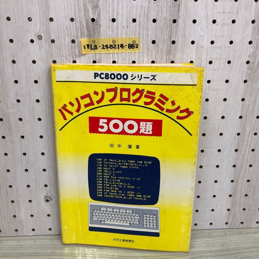 1▽ PC8000シリーズ パソコンプログラミング 500題 田中廣 著 日刊工業