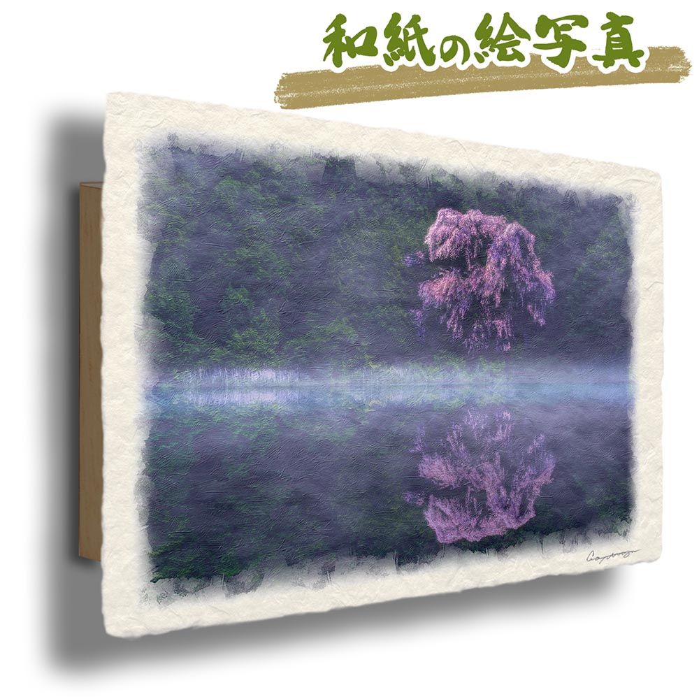 和紙の絵写真 「朝霧の湖面に映るしだれ桜」 パネル付き 60x40cm 絵画 インテリア 玄関 風水 風景画 アート パネル ポスター おしゃれ 新築祝い 絵 壁掛け 和モダン 和風 ジャパンディ 春 ピンク 花の絵