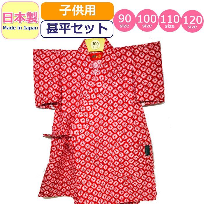 【新品】90-120サイズ 甚平 子供 日本製 キッズ 女の子 男の子 しぼり 浴衣 綿 コットン 甚平セット かわいい made in japan ベビー甚平 女児 男児 幼児 園児 小学生 赤ちゃん 夏 赤 レッド