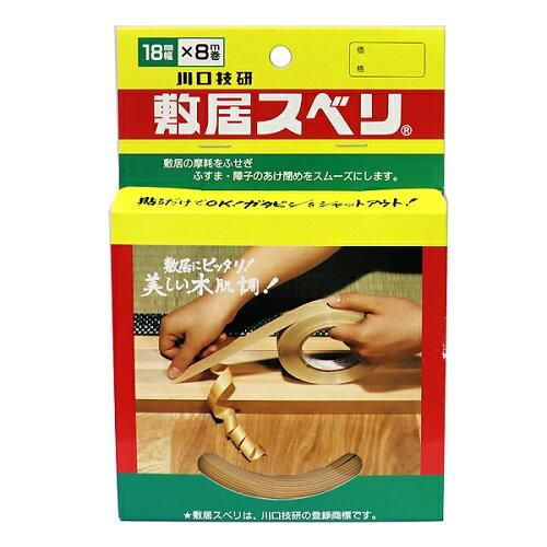 3営業日で発送 川口技研 敷居スベリ 18mm×8m ハクリ紙付 入数単位 巻 入数 20