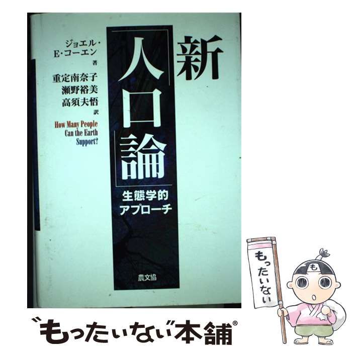 中古】 新「人口論」 生態学的アプローチ / ジョエル・E.コーエン