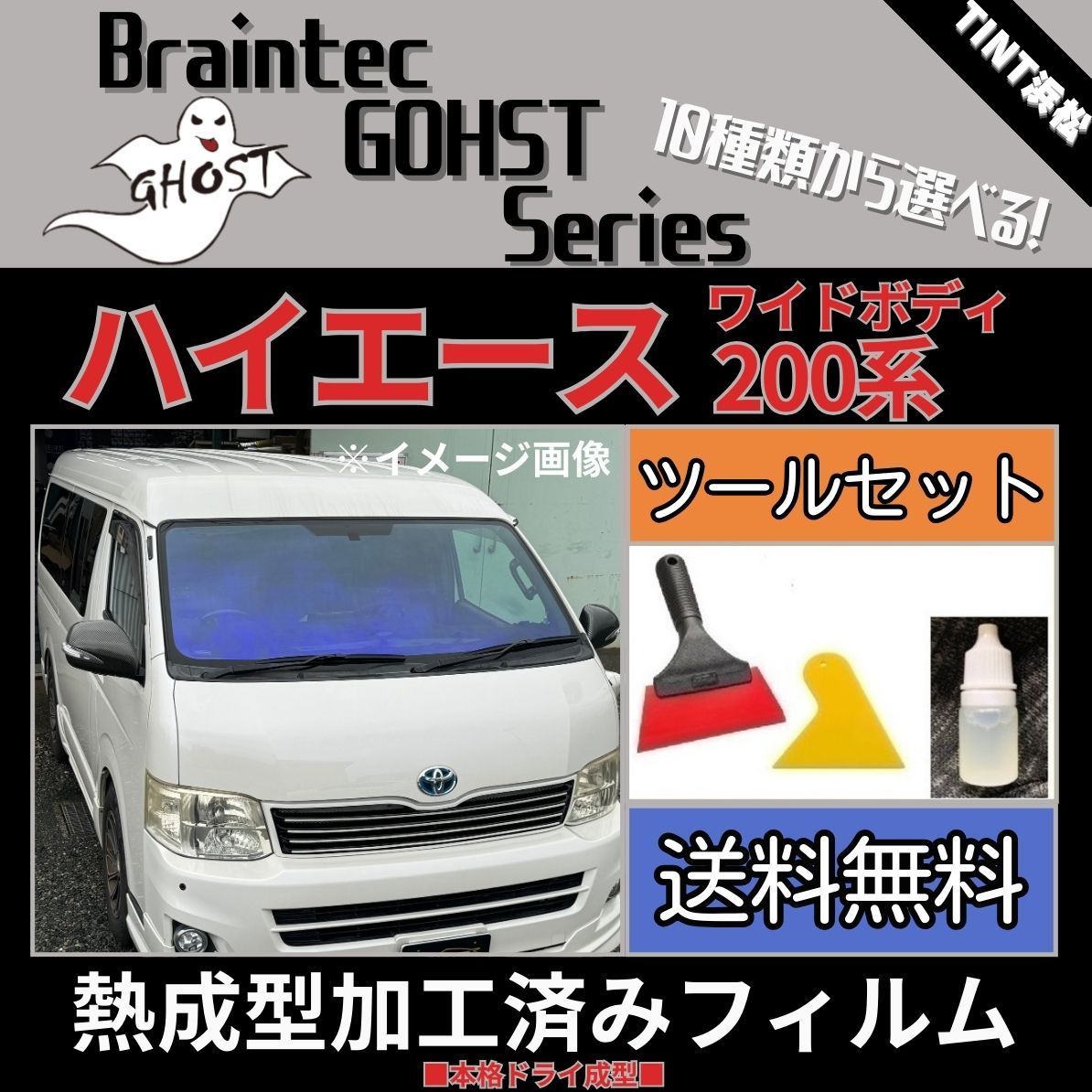 カーフィルム カット済み フロント1面 200系 ハイエース レジアスエース ワイドボディ 本格ツールセット付き【熱成型加工済みフィルム】ゴーストフィルム  ブレインテック ドライ成型 - メルカリ