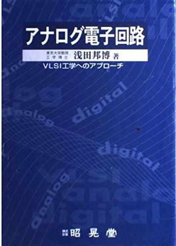 【中古】 アナログ電子回路 ＶＬＳＩ工学へのアプローチ/昭晃堂/浅田邦博 アナログ電子回路―VLSI工学へのアプローチ 浅田 邦博 - メルカリ