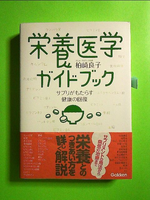 栄養医学ガイドブック―サプリがもたらす健康の回復 単行本 - 中島書房