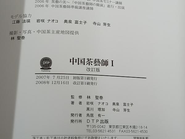 中国茶藝師I 中国茶藝師(1)改訂版 中国茶インストラクタｰ協会 - メルカリ