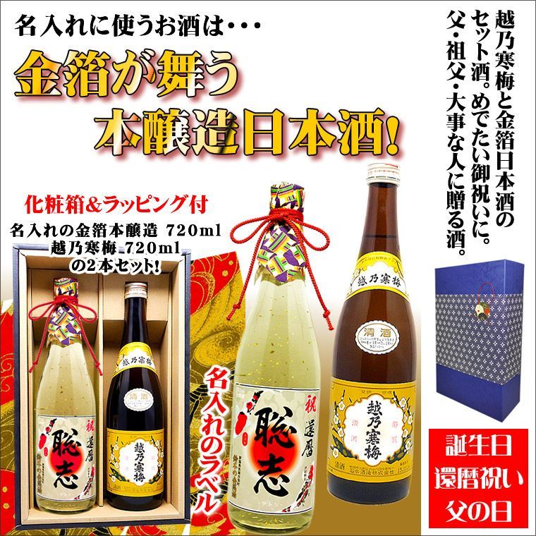 日本酒 名入れ 還暦 名前入れ 【 越乃寒梅 名入れ 金箔酒 本醸造 2本 セット 】 開店祝い 還暦祝い 男性 ギフト プレゼント 両親 上司 祖母  祖父 お父さん 父 お酒 酒 退職祝い 定年 退職 古希 古希祝い 誕生日 内祝い