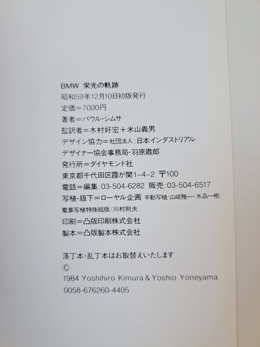 BMW 栄光の軌跡 パウル・シムサ／著 ダイヤモンド社 - メルカリ