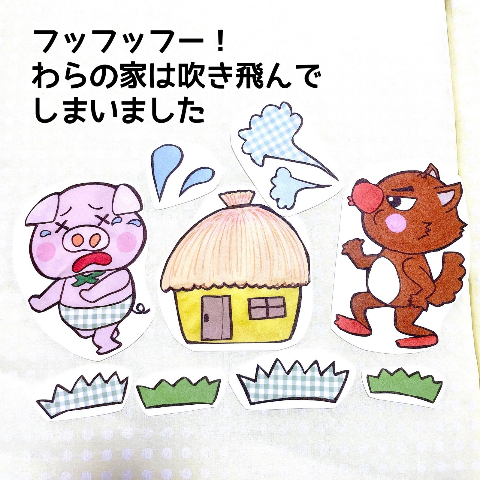 メルカリshops パネルシアター 三匹の子ぶたカット済み完成品オリジナルイラスト台本付きお話絵本 メルカリshops パネルシアター 三匹の子ぶたカット済み完成品オリジナルイラスト台本付きお話絵本