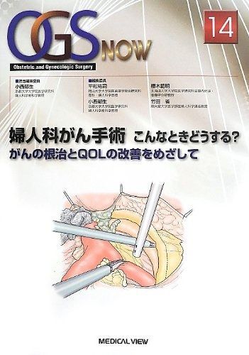 数量限定，高品質 産婦人科がん手術 こんなときどうする? (OGS NOW) その他