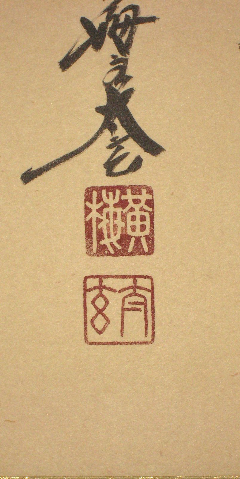 真筆】茶掛 白馬入蘆花◇大徳寺 塔頭黄梅院 住職 小林太玄 共