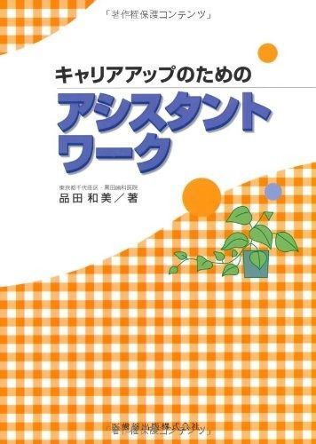 キャリアアップのためのアシスタントワーク