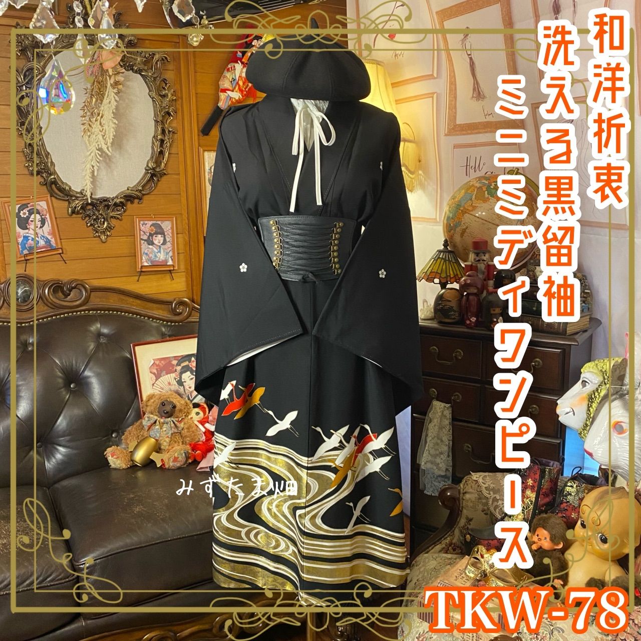 和洋折衷 黒留袖 着物 リメイク ワンピース ドレス 洗える 化繊 ハンドメイド レトロ 古着 漆黒に金の水脈 白朱の鶴が舞う TKW-78