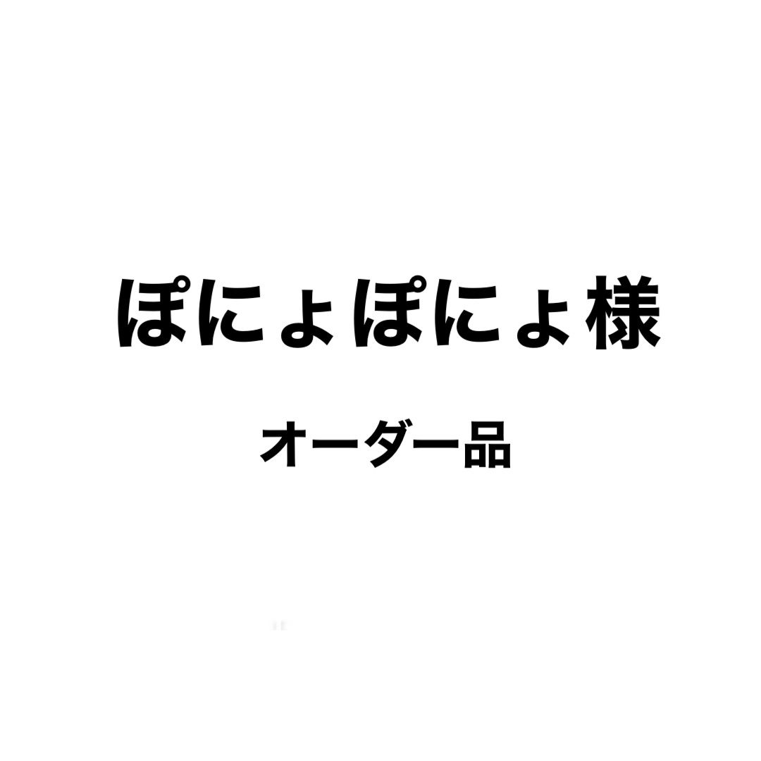 ぽにょぽにょ様　オーダー品