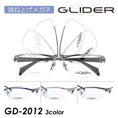 GLIDER グライダー 跳ね上げメガネ GD-2012 col.1/2/3 57mm TITANIUM