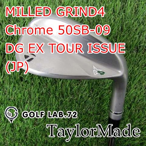 ウェッジ テーラーメイド MILLED GRIND4 Chrome 50SB-09◆DG EX TOUR ISSUE JP ◆S200◆50 5840
