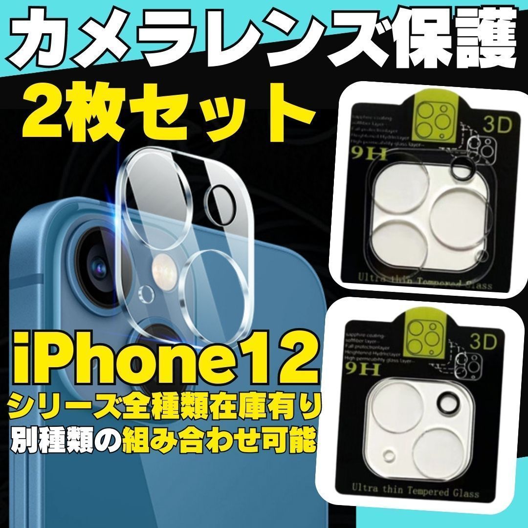 ✓iPhone12promax 用カメラ保護レンズカバーフィルムアイフォンスマホ