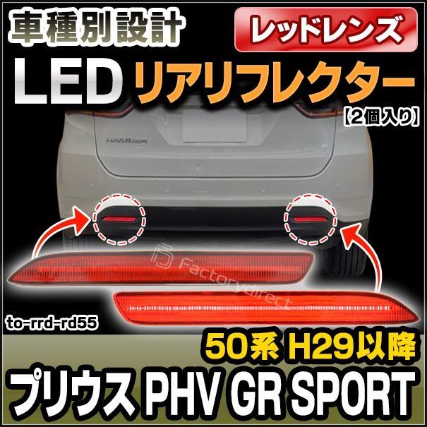 ll-to-rrd-rd55 (レッドレンズ) Prius プリウス(50系 H27.12-R04.12 2015.12-2022.12) LEDリアリフレクター トヨタ TOYOTA (カスタム パーツ 車用品 外装 マーカーランプ カスタムパーツ 交換用 