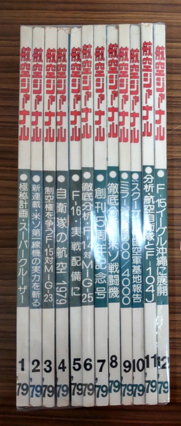 航空ジャーナル臨時増刊・別冊／ジェット戦闘機 他　8冊セット